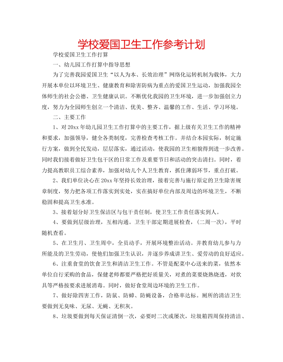 学校爱国卫生工作参考计划 _第1页