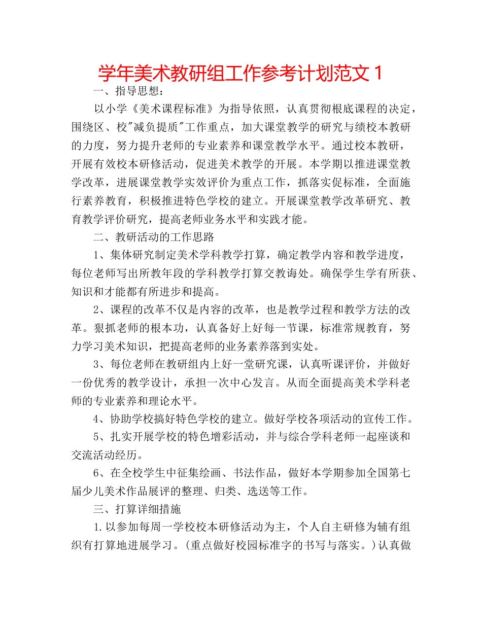 学年美术教研组工作参考计划范文1 _第1页