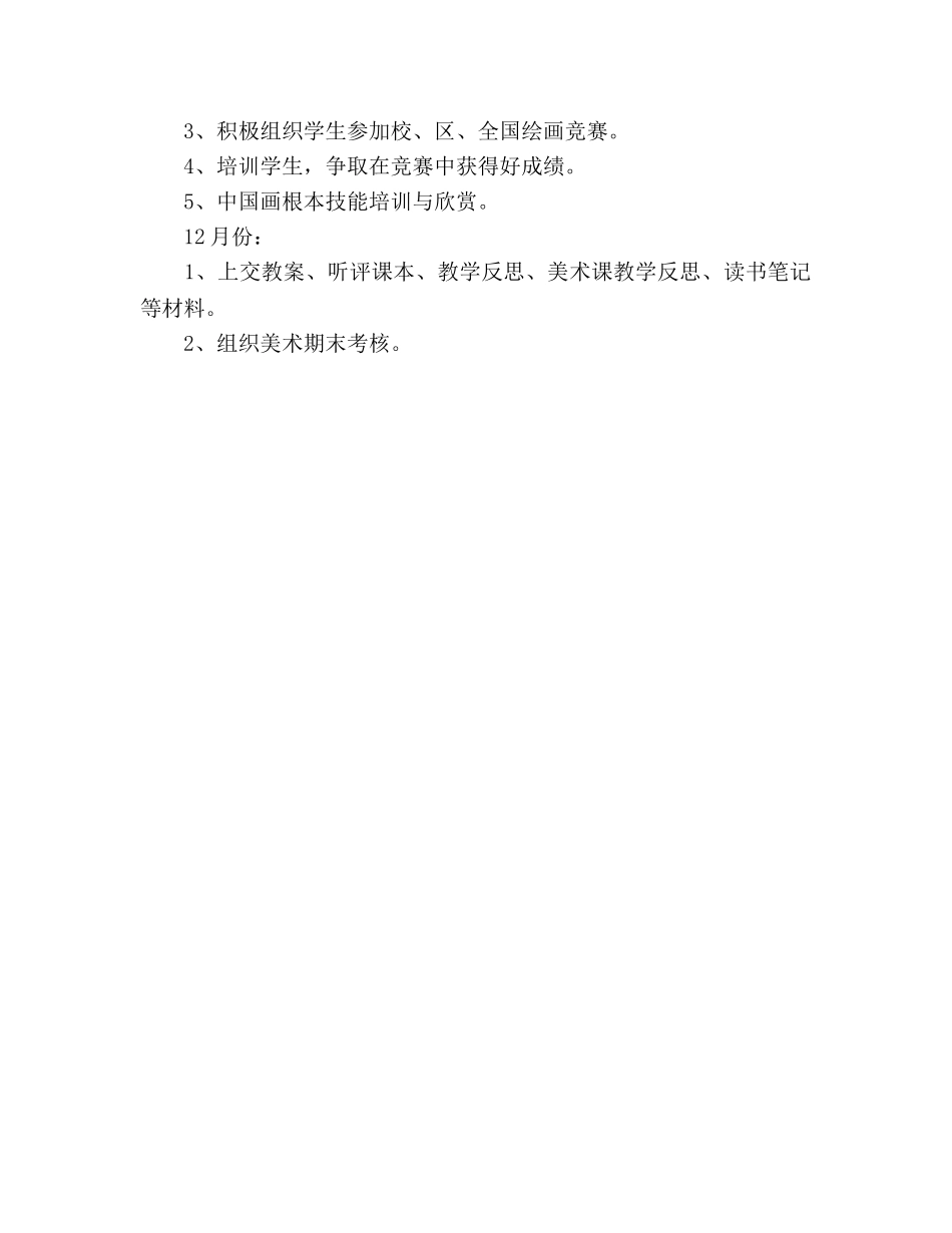 学年美术教研组工作参考计划范文1 _第3页