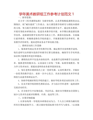 学年美术教研组工作参考计划范文1 
