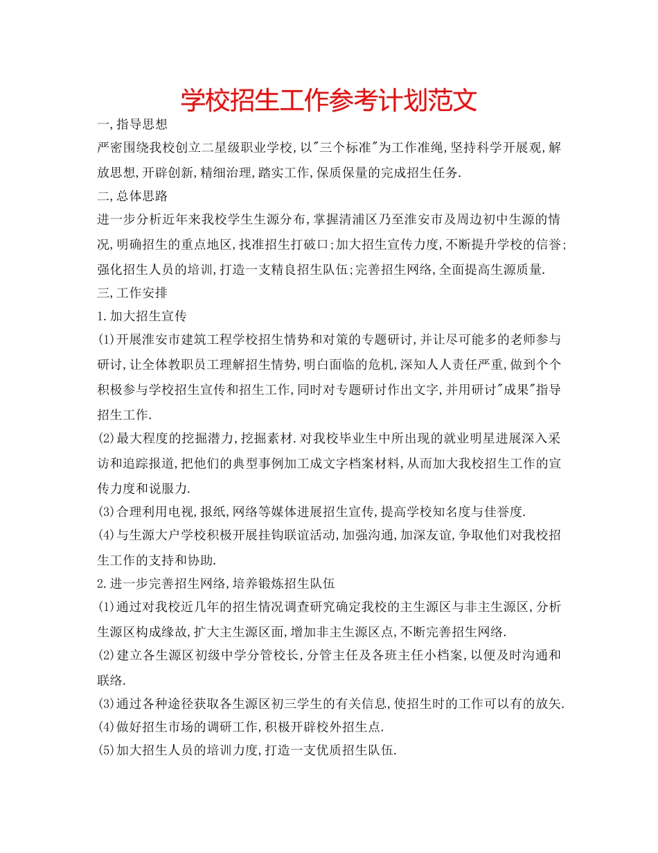 学校招生工作参考计划范文 _第1页