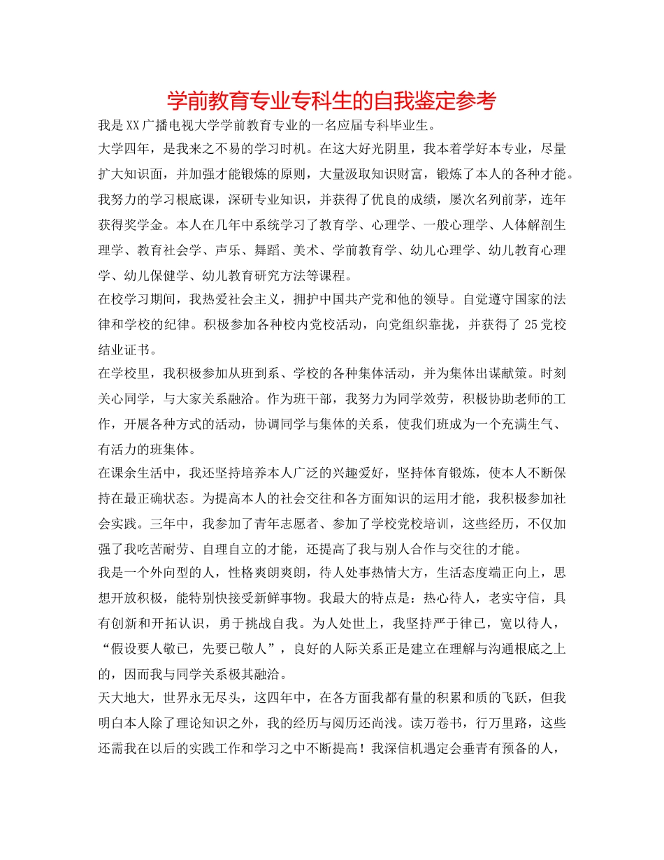 学前教育专业专科生的自我鉴定参考 _第1页