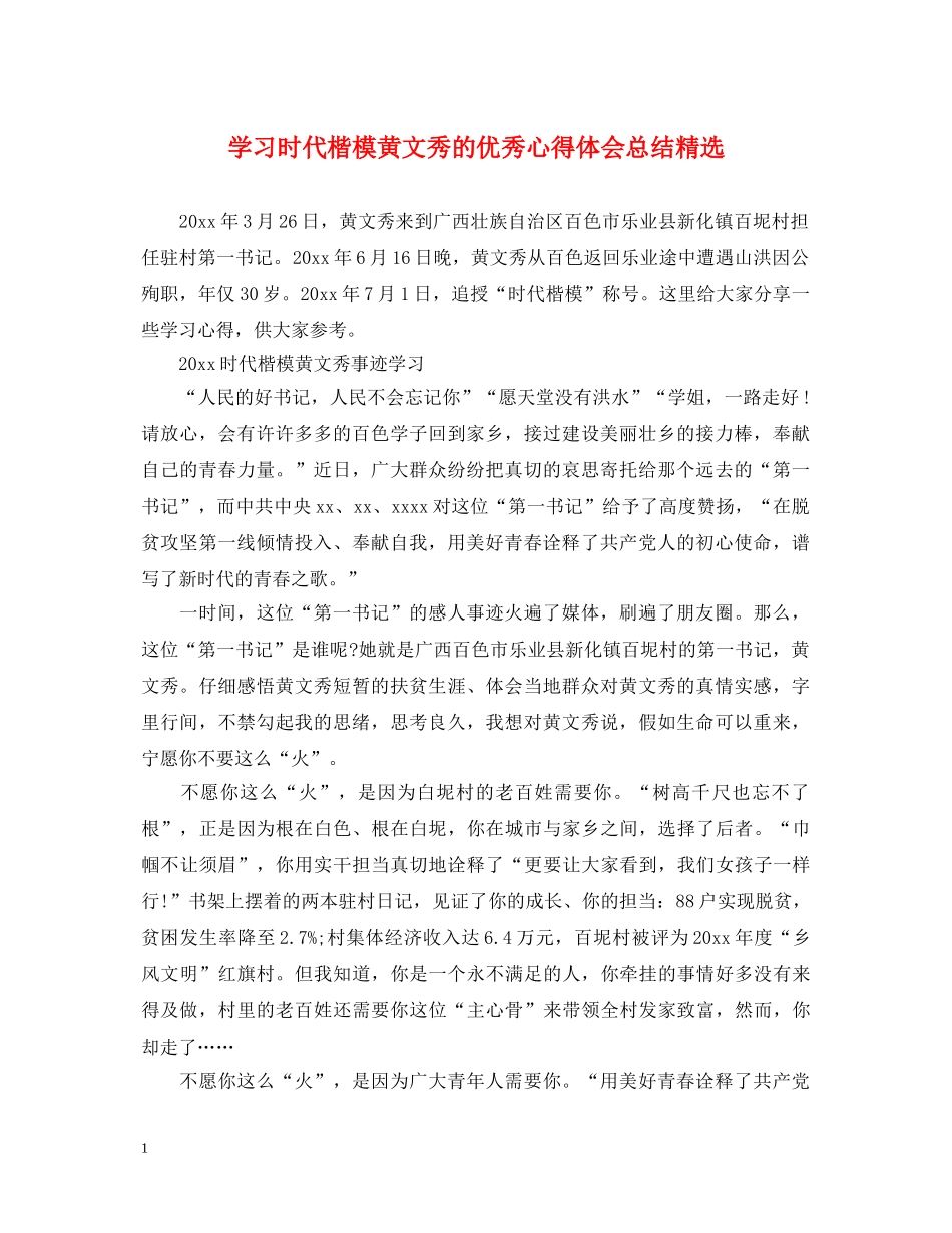学习时代楷模黄文秀的优秀心得体会总结精选 _第1页