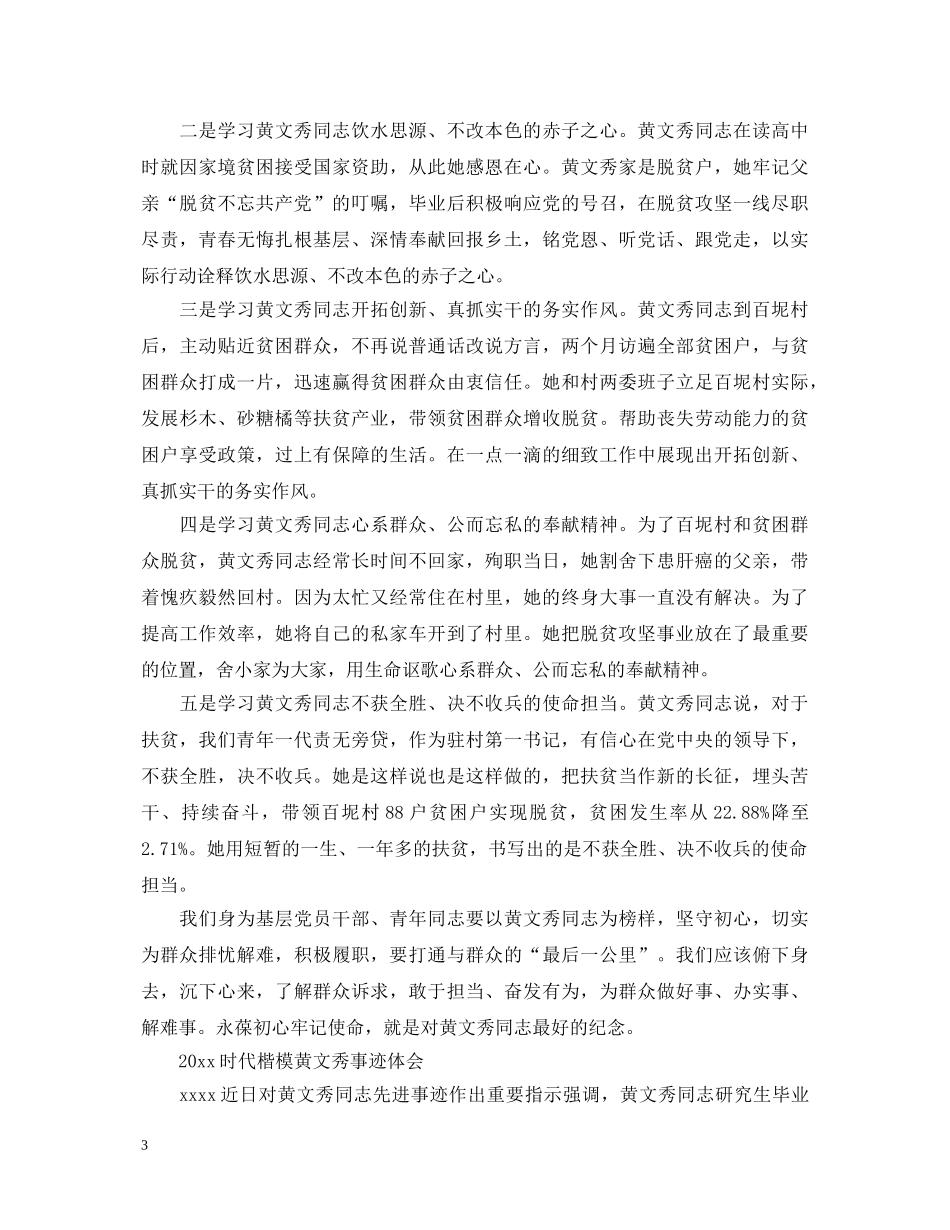 学习时代楷模黄文秀的优秀心得体会总结精选 _第3页
