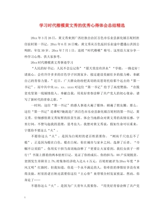 学习时代楷模黄文秀的优秀心得体会总结精选 