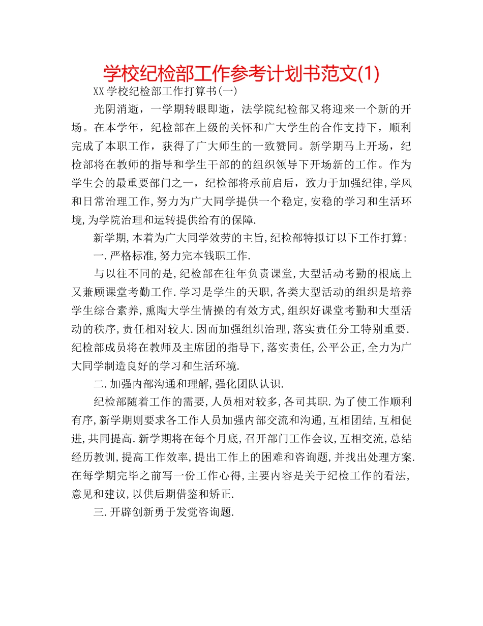 学校纪检部工作参考计划书范文(1) _第1页