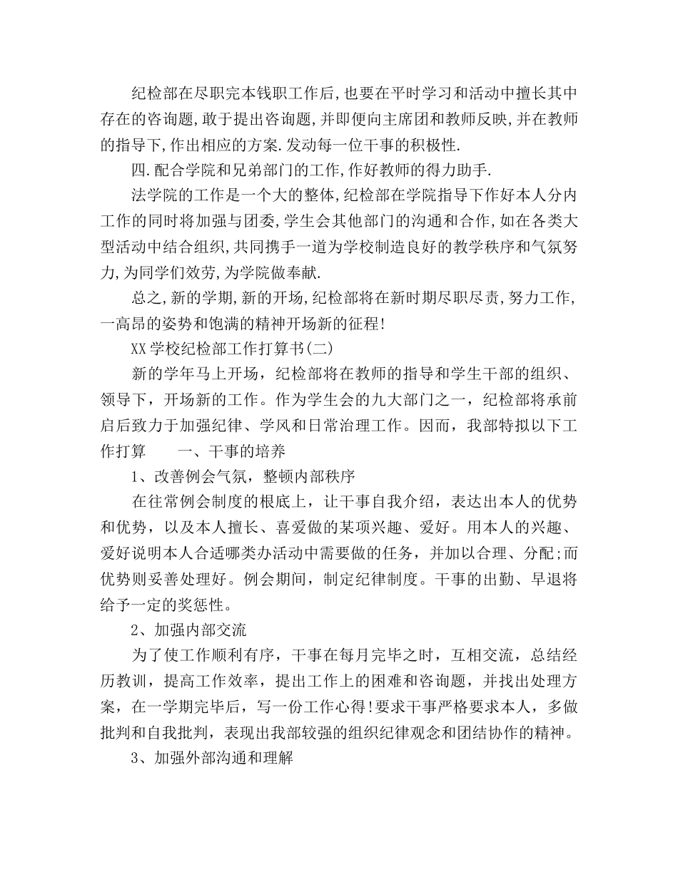 学校纪检部工作参考计划书范文(1) _第2页