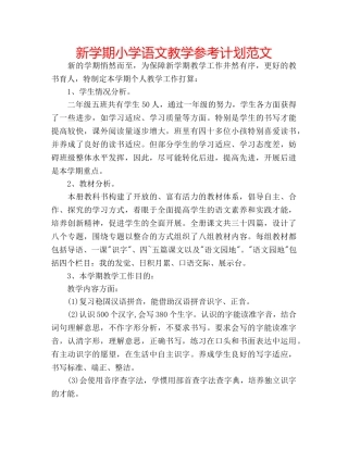 新学期小学语文教学参考计划范文 