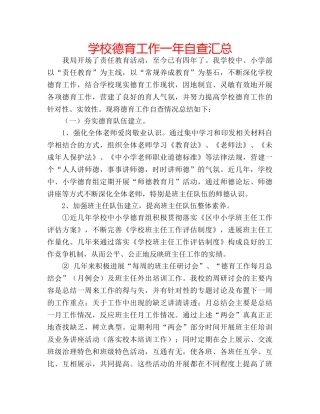 学校德育工作一年自查汇总 