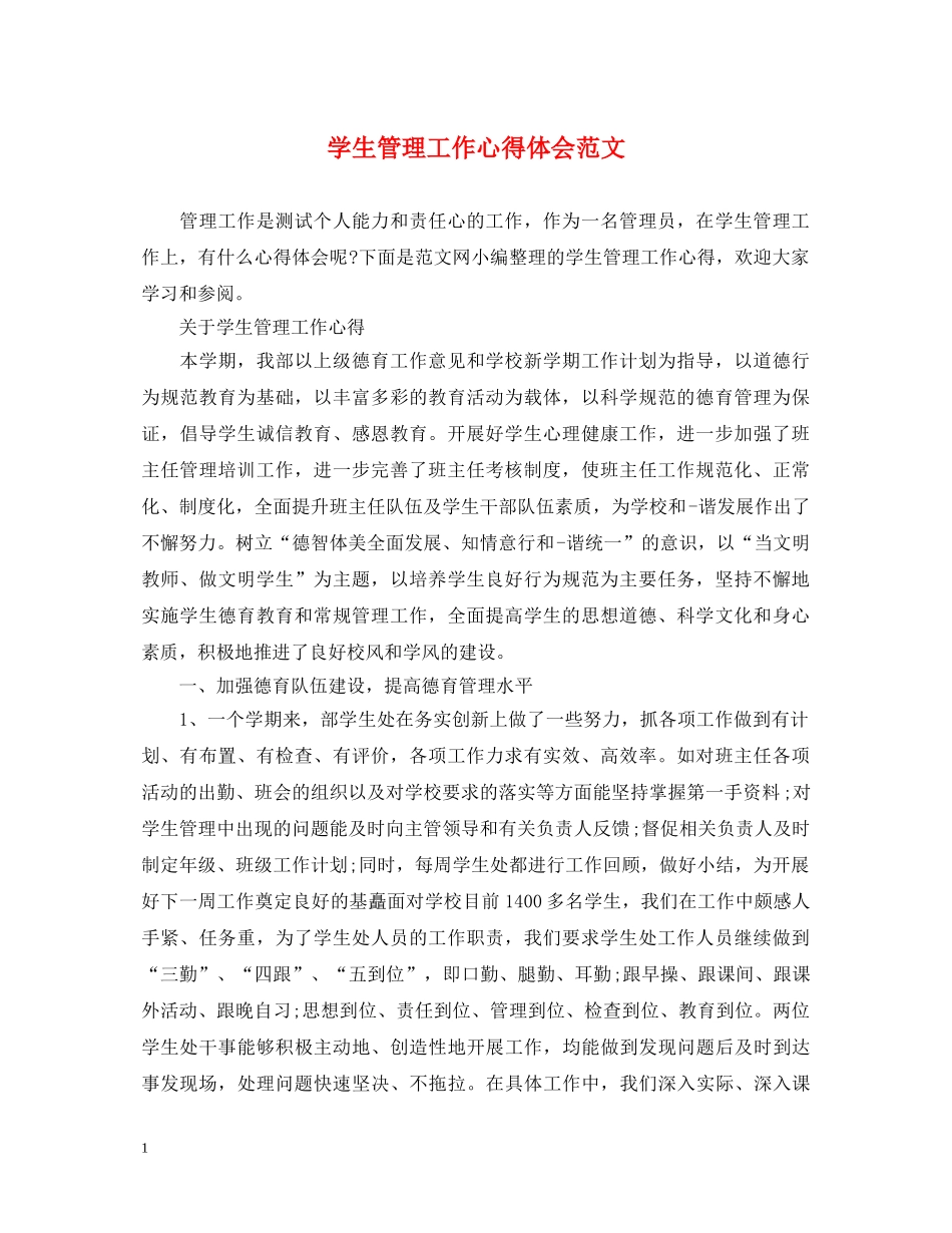 学生管理工作心得体会范文 _第1页