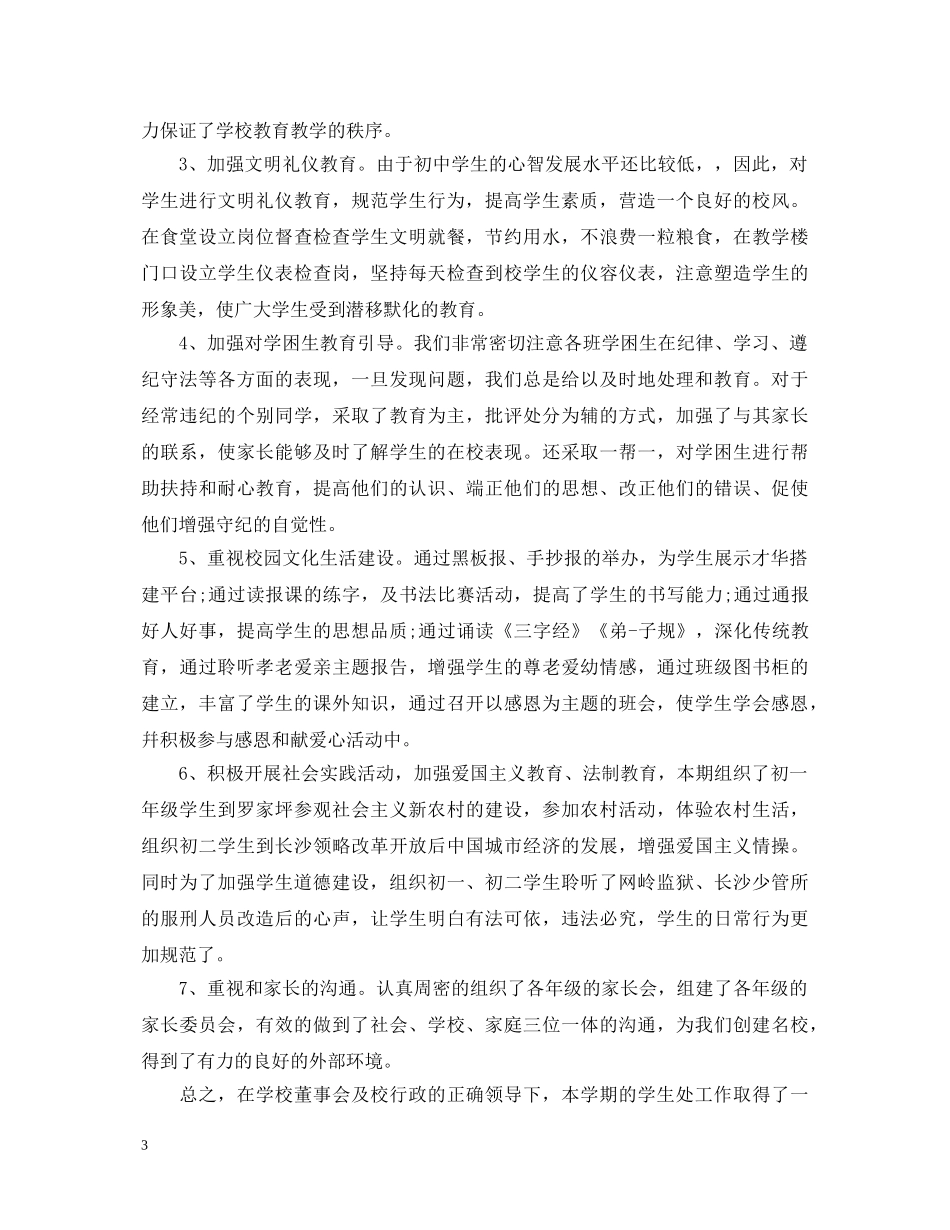 学生管理工作心得体会范文 _第3页
