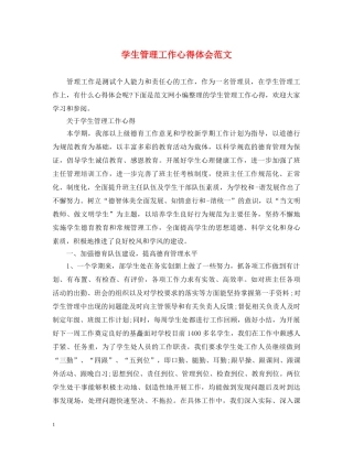 学生管理工作心得体会范文 