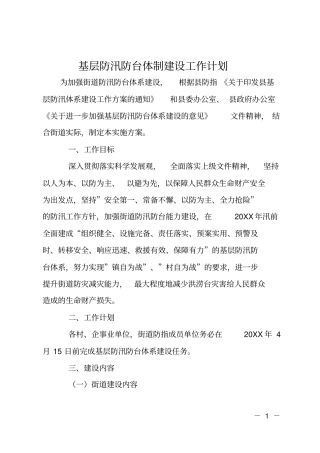 基层防汛防台体制建设工作计划