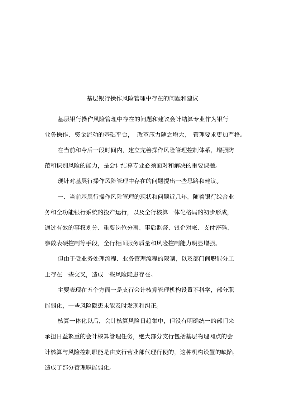 基层银行操作风险管理中存在的问题和建议_第1页