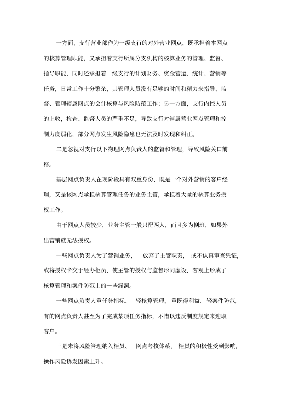 基层银行操作风险管理中存在的问题和建议_第2页