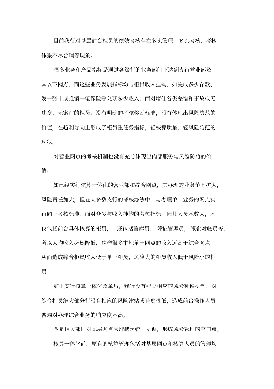 基层银行操作风险管理中存在的问题和建议_第3页