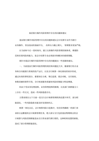 基层银行操作风险管理中存在的问题和建议