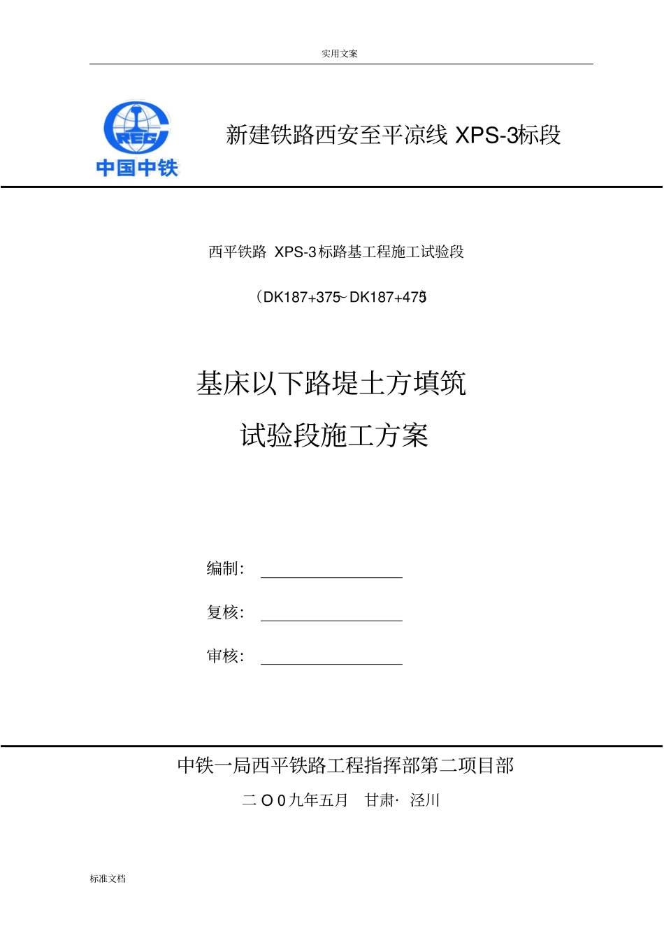 基床以下填土路堤试验段施工方案设计_第1页