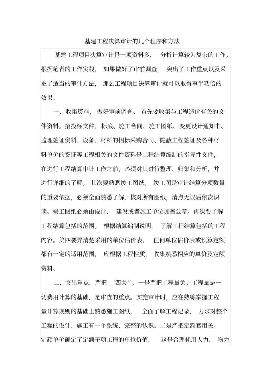 基建工程决算审计的几个程序和方法_第1页