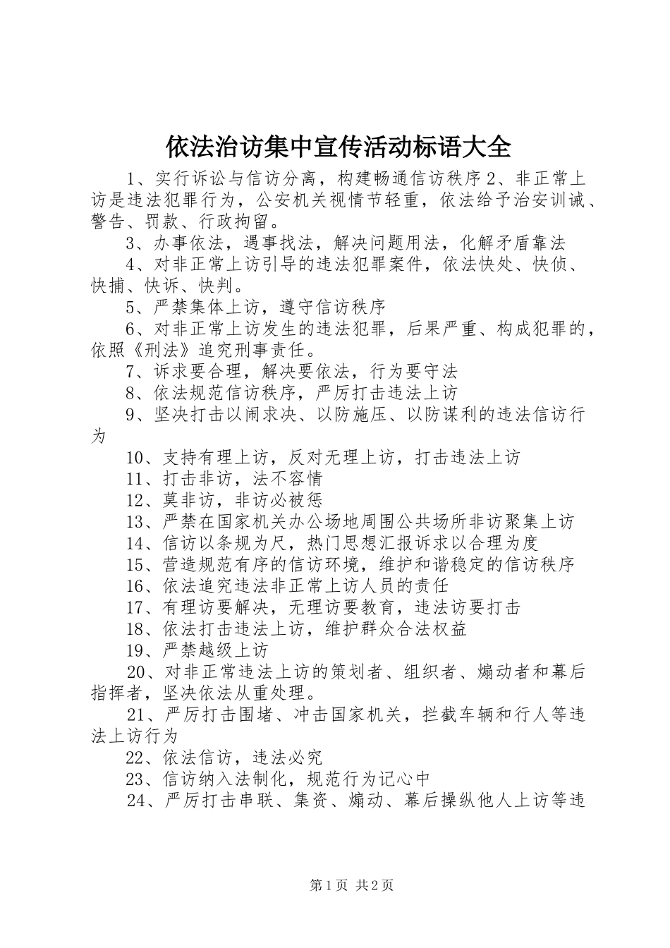 依法治访集中宣传活动标语大全_第1页