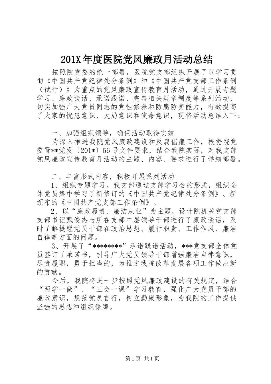 202X年度医院党风廉政月活动总结_第1页