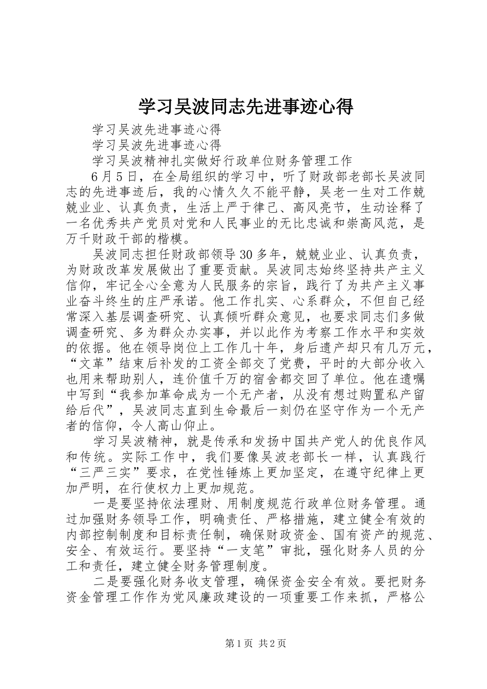 学习吴波同志先进事迹心得_第1页