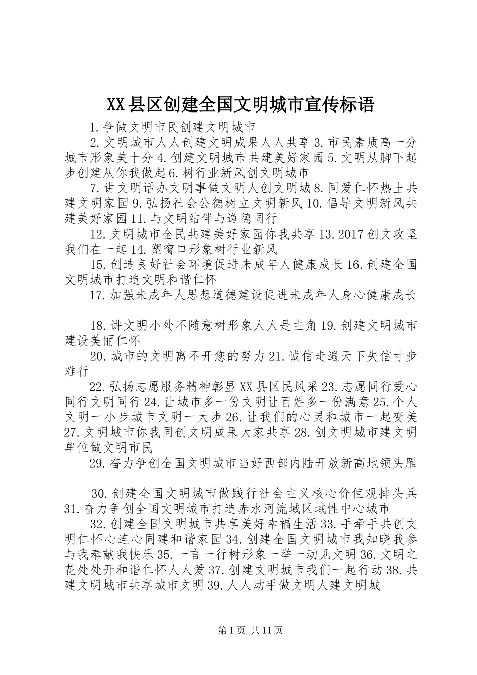 XX县区创建全国文明城市宣传标语_第1页
