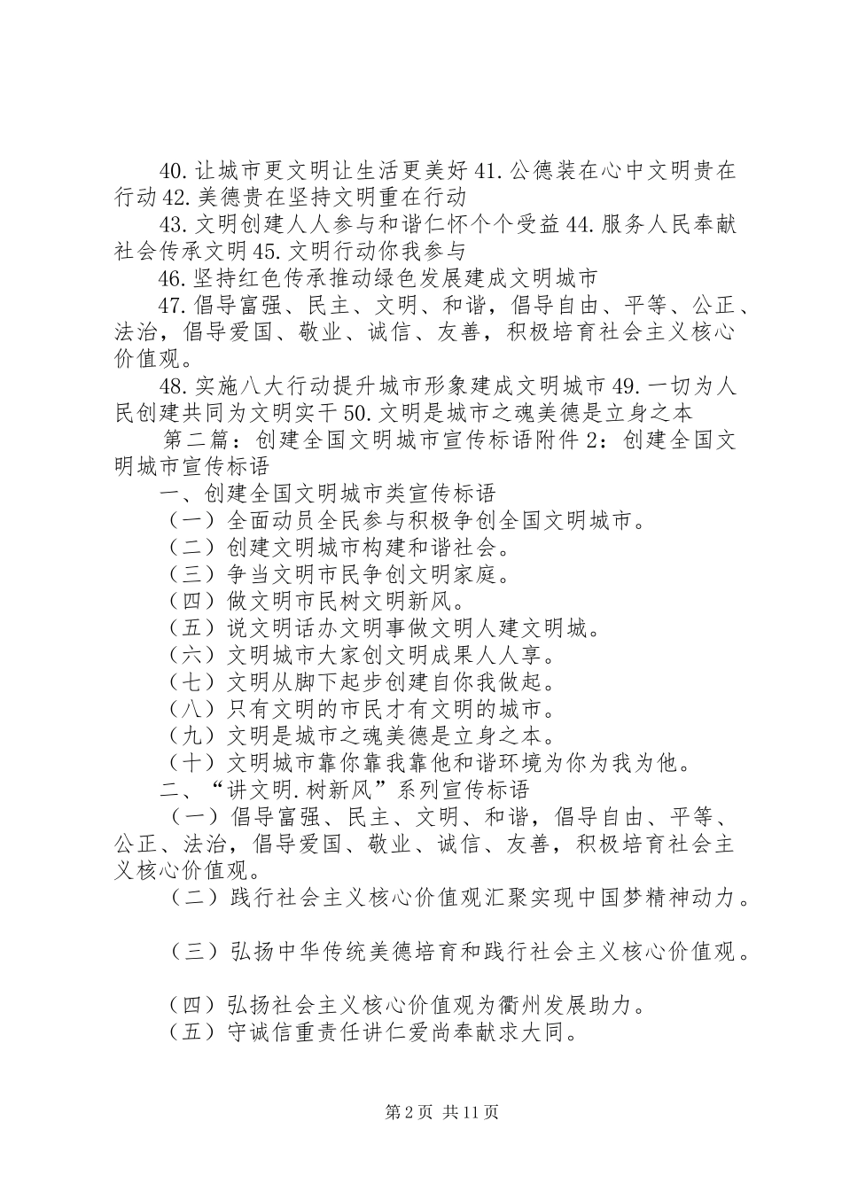 XX县区创建全国文明城市宣传标语_第2页