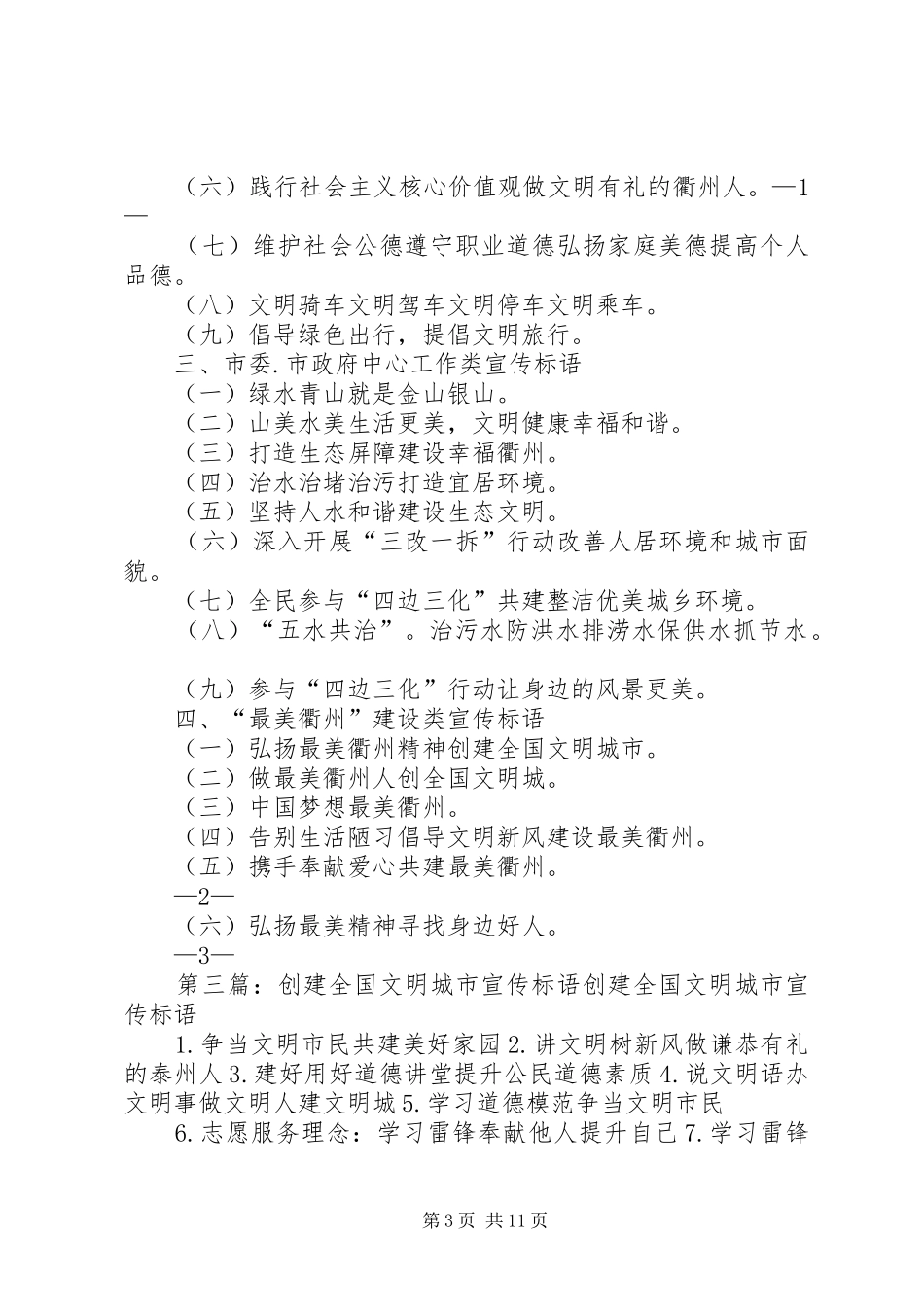 XX县区创建全国文明城市宣传标语_第3页