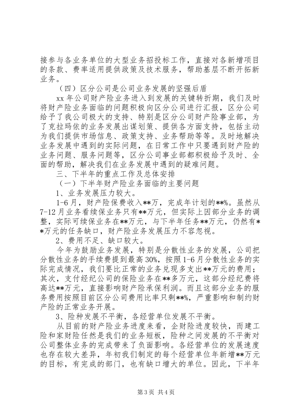 XX年上半年财产险总结 _第3页