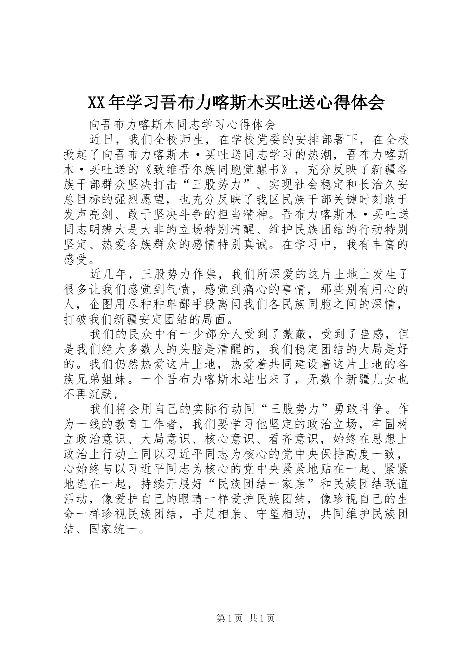XX年学习吾布力喀斯木买吐送体会心得_第1页
