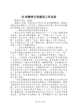 XX局精神文明建设工作总结 