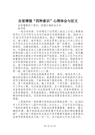 自觉增强“四种意识”体会心得与征文