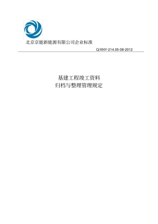 基建工程竣工资料归档与整理管理规定