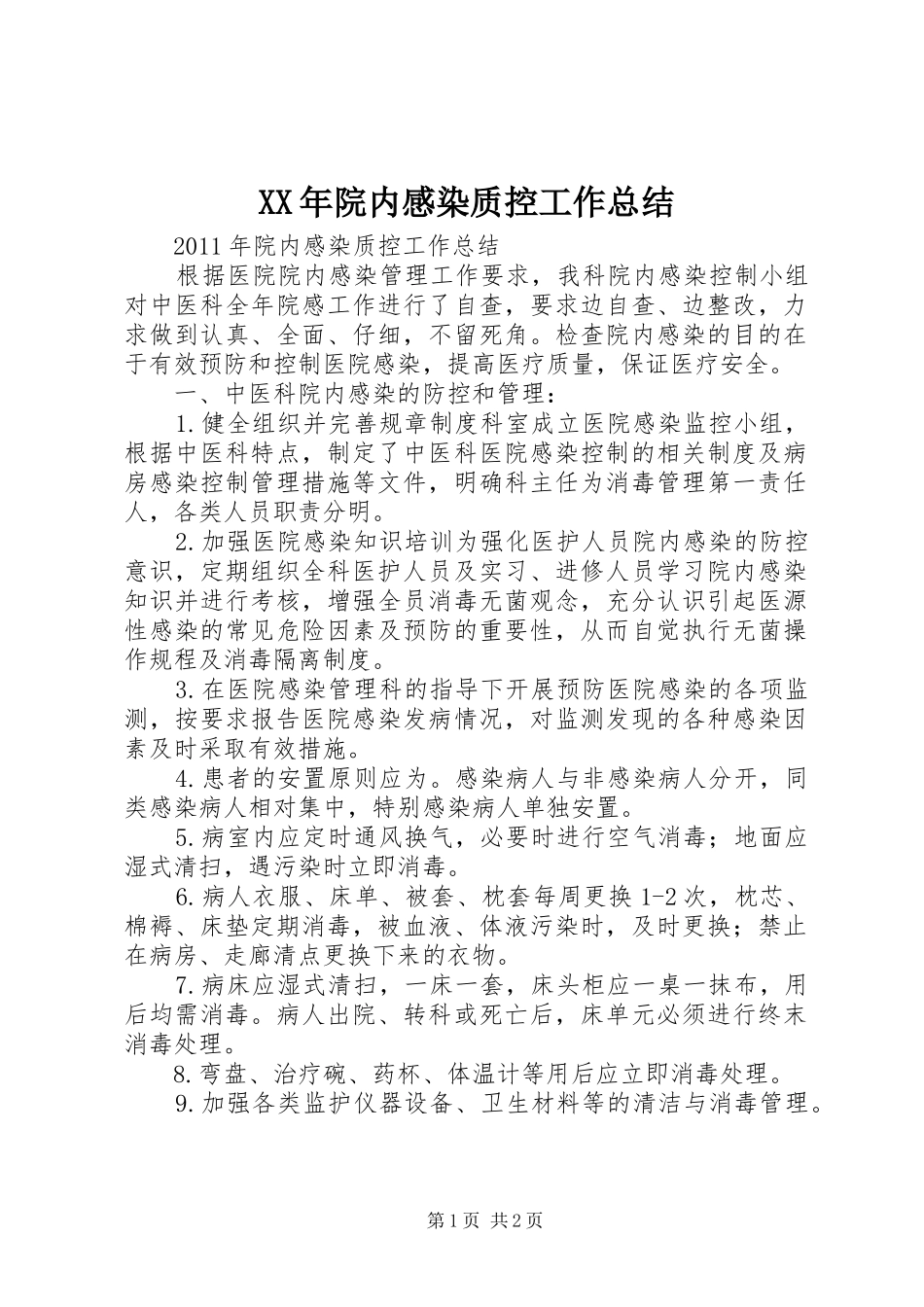 XX年院内感染质控工作总结 _第1页