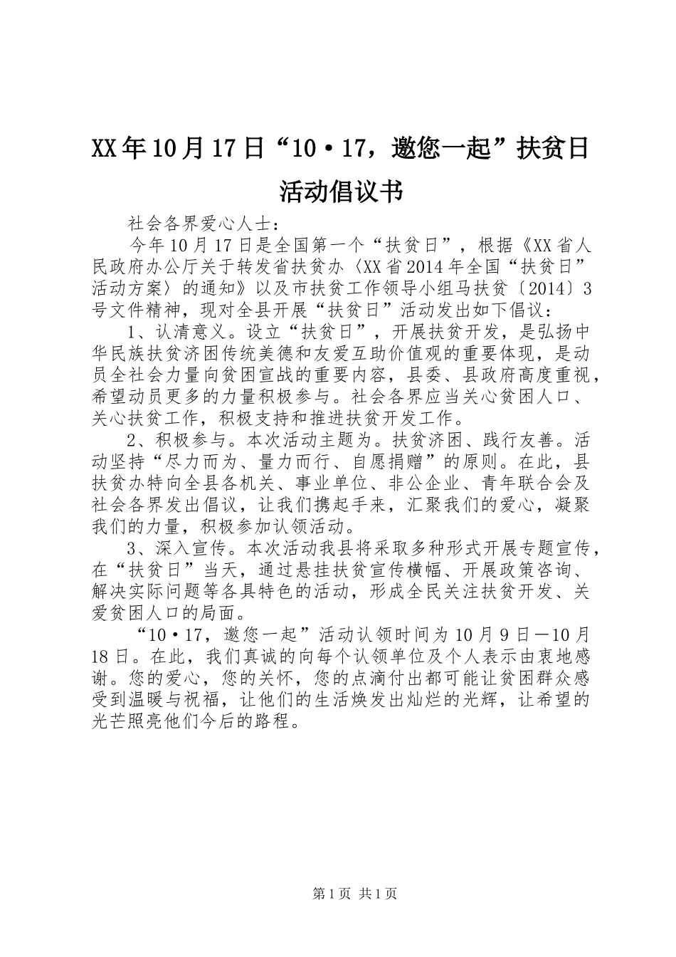 XX年10月17日“10·17，邀您一起”扶贫日活动倡议书_第1页