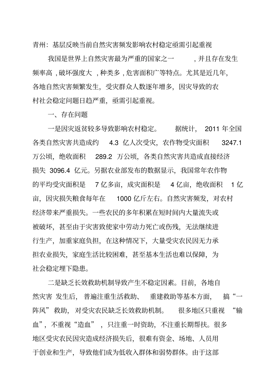 基层反映由自然灾害引发的农村社会稳定问题亟需引起重视_第1页