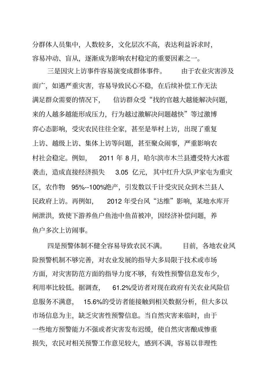 基层反映由自然灾害引发的农村社会稳定问题亟需引起重视_第2页