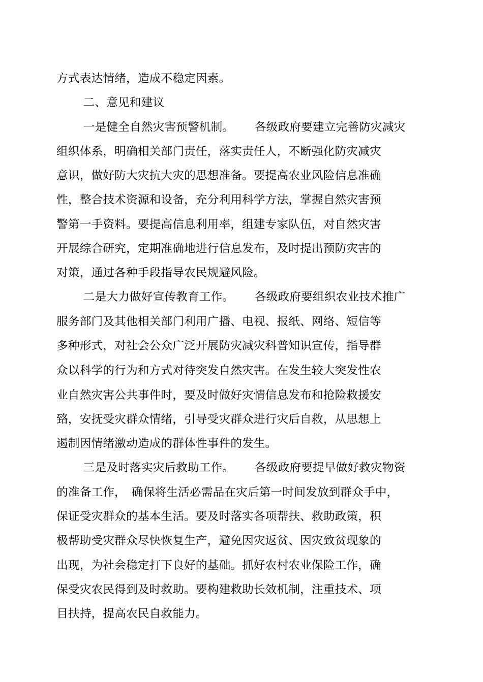 基层反映由自然灾害引发的农村社会稳定问题亟需引起重视_第3页