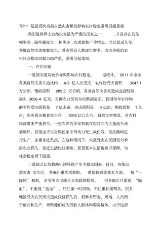基层反映由自然灾害引发的农村社会稳定问题亟需引起重视