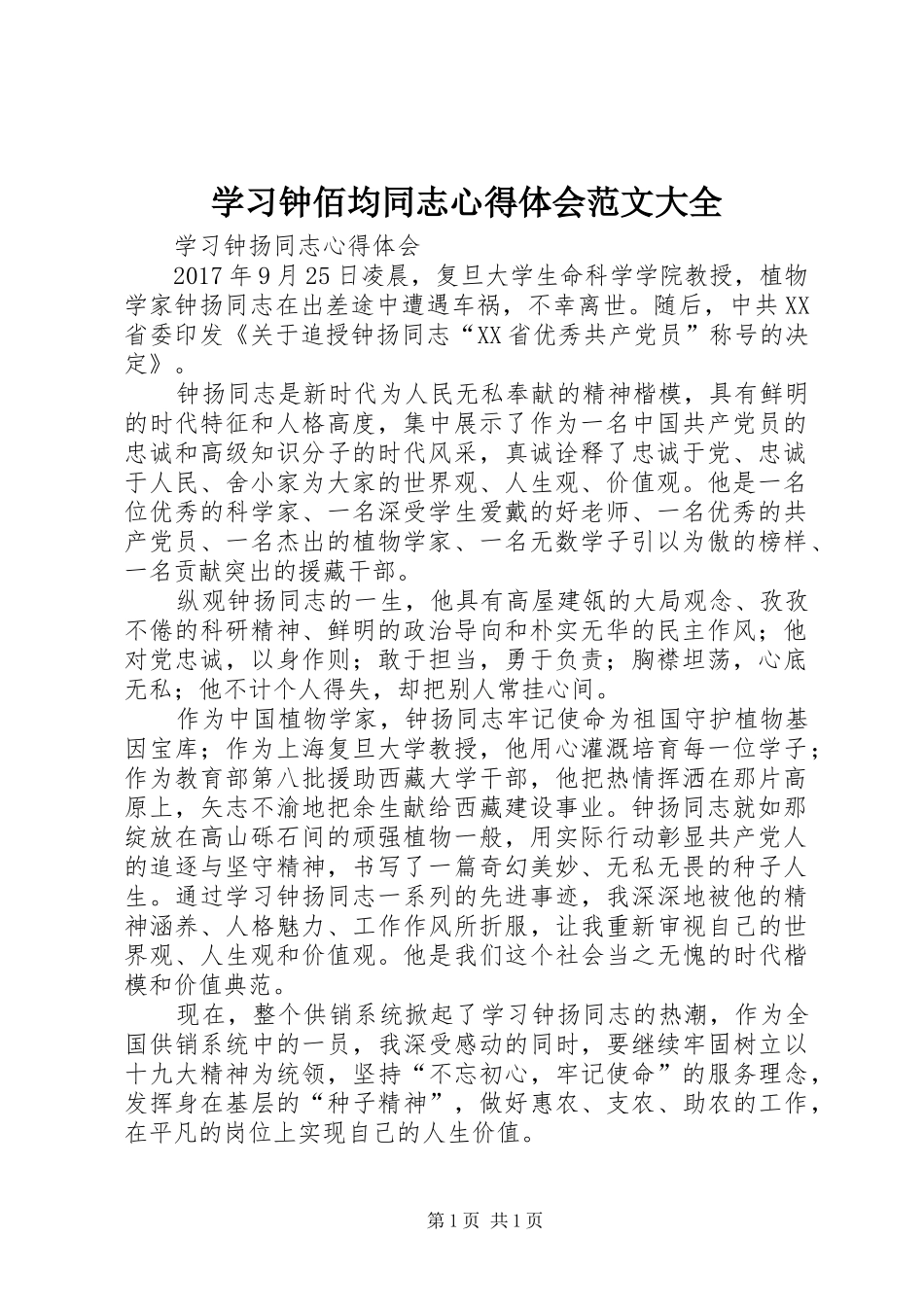 学习钟佰均同志体会心得范文大全_第1页