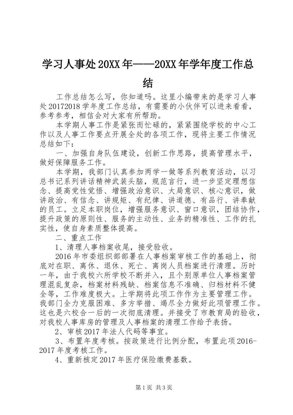 学习人事处20XX年——20XX年学年度工作总结_第1页