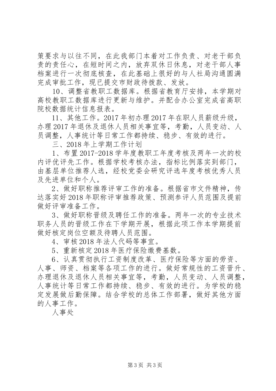 学习人事处20XX年——20XX年学年度工作总结_第3页