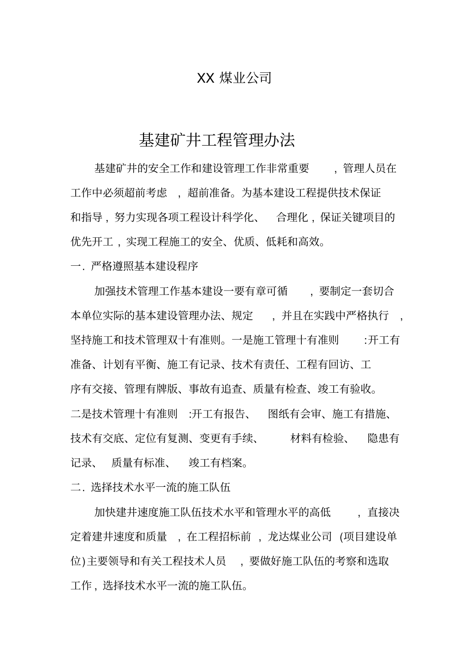 基建矿井建设工程管理制度_第2页