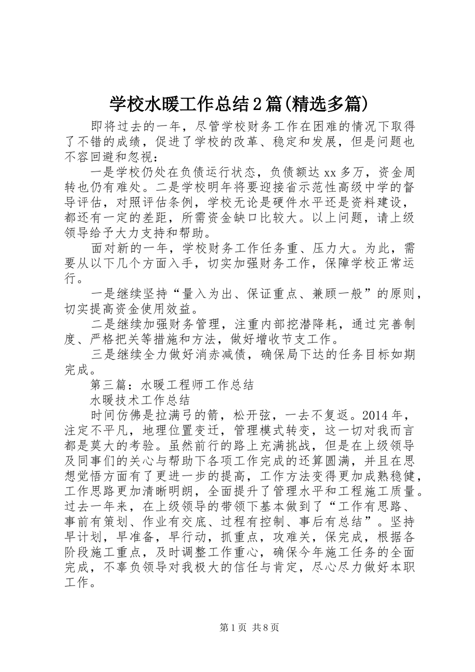 学校水暖工作总结2篇(精选多篇)_第1页