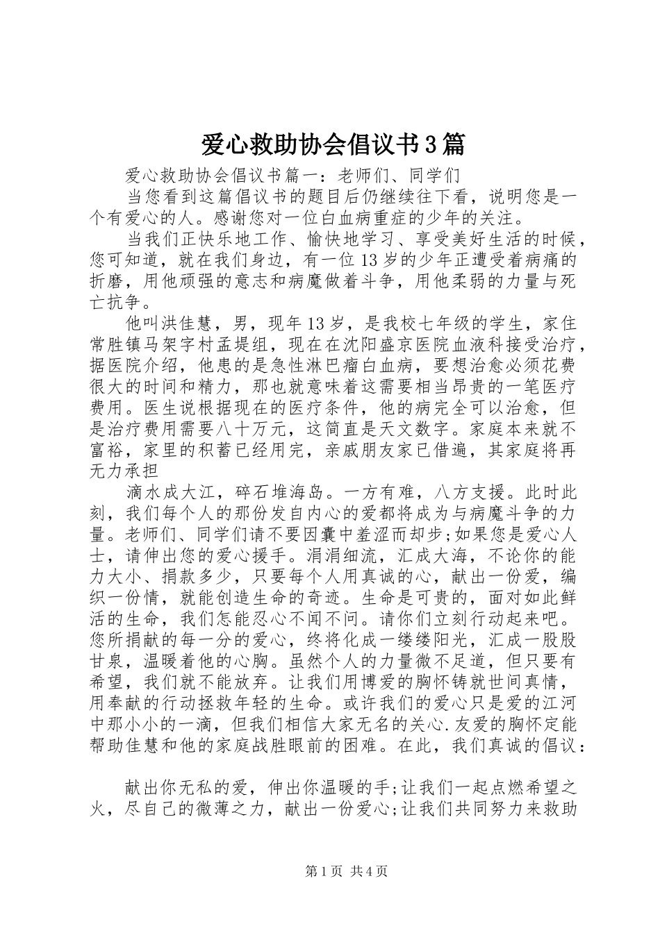 爱心救助协会倡议书3篇_第1页
