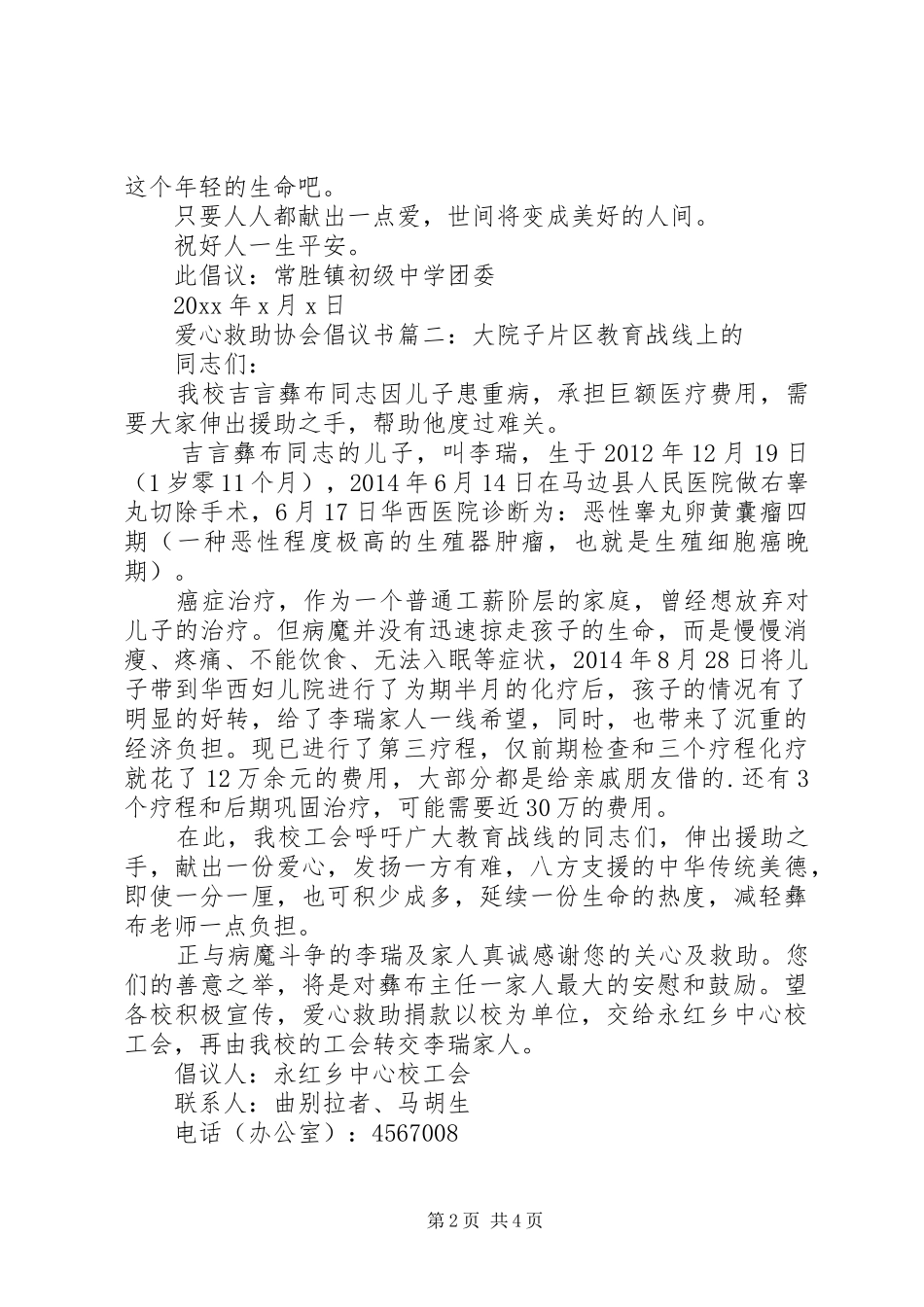 爱心救助协会倡议书3篇_第2页