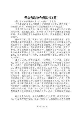 爱心救助协会倡议书3篇