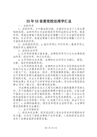 XX年XX省委党校法理学汇总 
