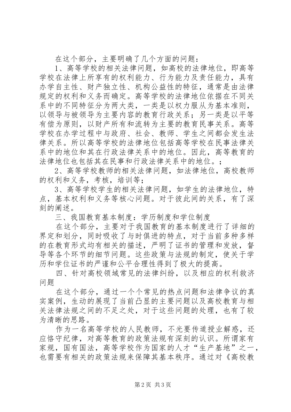 学习高等教育政策法规体会心得_第2页